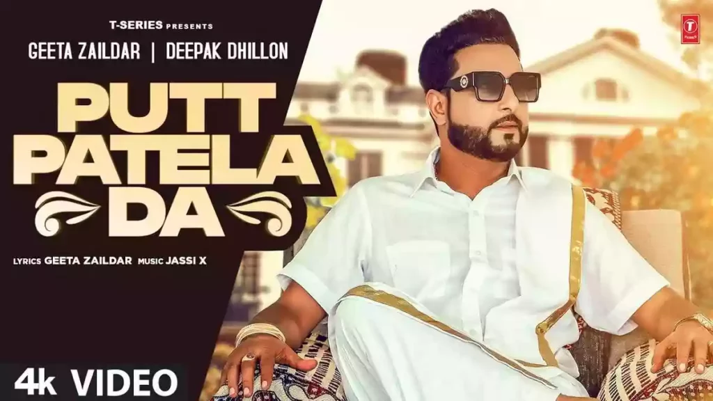 Punjabi song Putt Patela Da Lyrics sung by Geeta Zaildar & Deepak Dhillon. Music is given by JASSI X and Lyrics written by GEETA ZAILDAR.